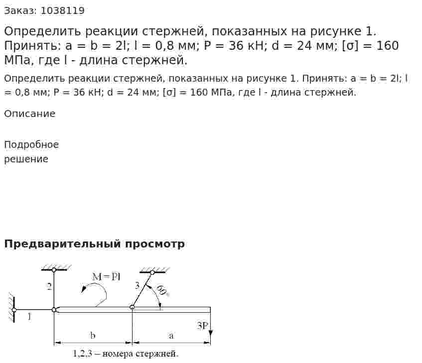 Определить реакции стержней, показанных на рисунке 1. Принять: а = b = 2l; l = 0,8 мм; Р = 36 кН; d = 24 мм; [σ] = 160 МПа, где l - длина стержней. 