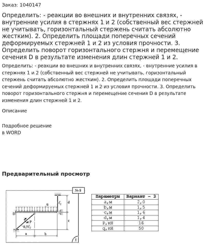 Определить: - реакции во внешних и внутренних связях, - внутренние усилия в стержнях 1 и 2 (собственный вес стержней не учитывать, горизонтальный стержень считать абсолютно жестким). 2. Определить площади поперечных сечений деформируемых стержней 1 и 2 из условия прочности. 3. Определить поворот горизонтального стержня и перемещение сечения D в результате изменения длин стержней 1 и 2. 