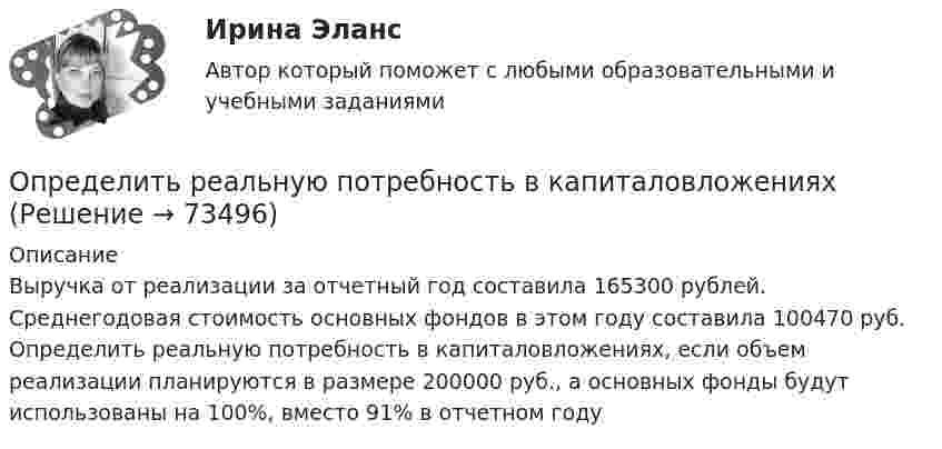      
            Описание
            Выручка от реализации за отчетный год составила 165300 рублей. Среднегодовая стоимость основных фондов в этом году составила 100470 руб. Определить реальную потребность в капиталовложениях, если объем реализации планируются в размере 200000 руб., а основных фонды будут использованы на 100%, вместо 91% в отчетном году   
            
            
            Определить реакции опор простых балокОпределить реальную потребность в капиталовложенияхОпределить режим течения и потери давления на трение при перекачке неньютоновской (степенной) жидкости со степенным реологическим закОпределить резонансную частоту колебательной системы, если собственная частота колебаний v0 = 300 Гц, а логарифмический декремент l = 0,2. Определить розничную цену 1 кг мяса говядины, реализуемой в торговой сети горкоопторга. : определить себестоимость единицы изделий заказа А и заказа БОпределить сечение кабеля питающего электродвигатель станка, выбрать предохранитель и автоматический выключатель для его защиты:Определить разность фаз Dj колебаний двух точек среды, находящихся на расстоянии Dl = 0,1 м друг от друга, если в среде распространяется плоская волна вдоль линии, соединяющей эти точки. Определить разность фаз колебаний источника волн, находящегося в упругой среде, и точки этой среды, отстоящей на x=2 м от источника. Частота колебаний равна 5 Гц; волны распространяются со скоростью v=40 м/сОпределить расстояние между третьей и шестой соседними интерференционными полосами (минимумами) в опыте Юнга, если узкие щели, расстояние между которыми 0,8 мм, освещаются монохроматическим Определить расход жидкости в горизонтальном трубопроводе диаметром dвн = 2734 мм протяженностью L = 1,5 км при перепаде давления P = 0,05 МПа. Плотность нефтепродукта – ρ= (803) кг/м3, вязкость –  = 0,4 Ст.Определить расход топлива на эксплуатацию автопоезда в составе автомобиля-самосвала МАЗ-503А с прицепом.Определить реакции опор А и D рамы, находящейся под действием сосредоточенной силы P=10 кHОпределить реакции опор для балки. Вариант 10