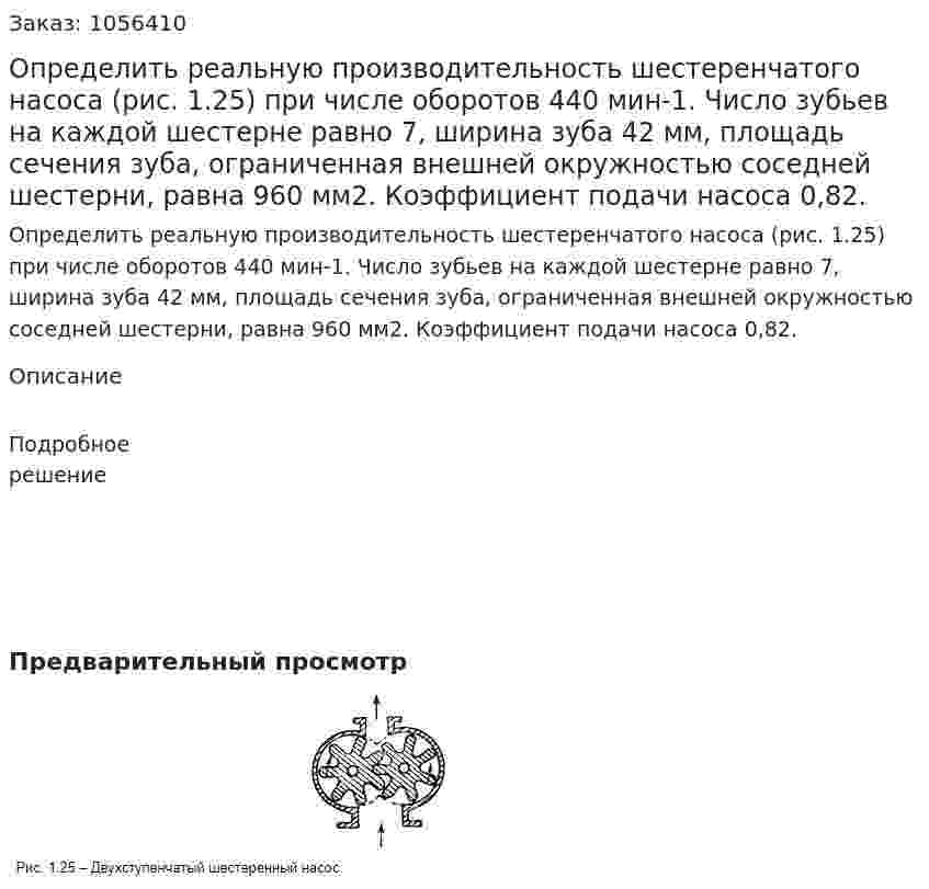 Определить реальную производительность шес­теренчатого насоса (рис. 1.25) при числе оборотов 440 мин-1. Чис­ло зубьев на каждой шестерне равно 7, ширина зуба 42 мм, пло­щадь сечения зуба, ограниченная внешней окружностью соседней шестерни, равна 960 мм2. Коэффициент подачи насоса 0,82. 