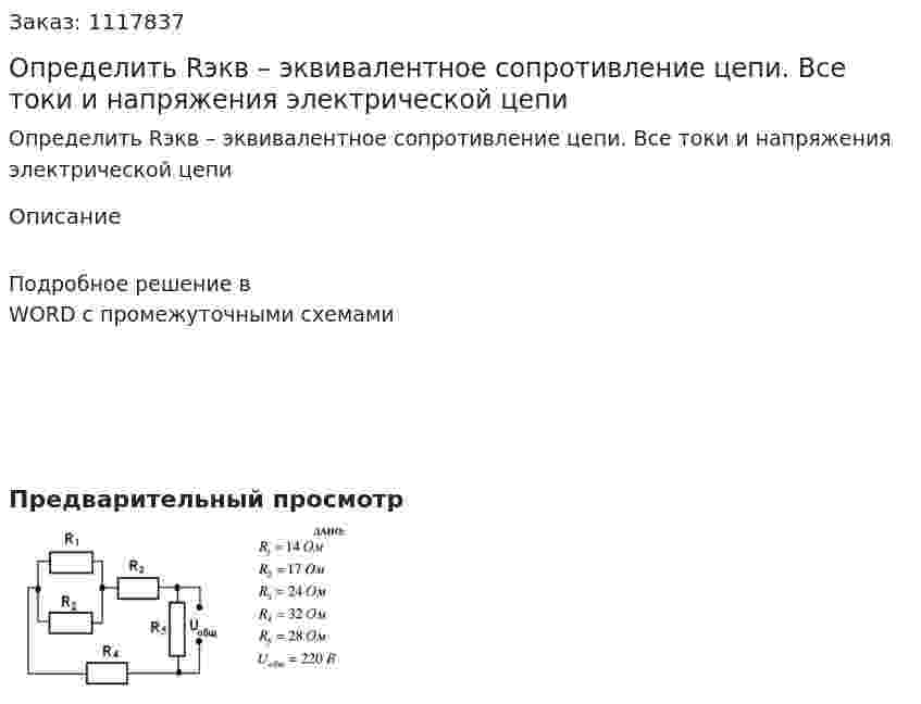 Определить Rэкв – эквивалентное сопротивление цепи. Все токи и напряжения электрической цепи 