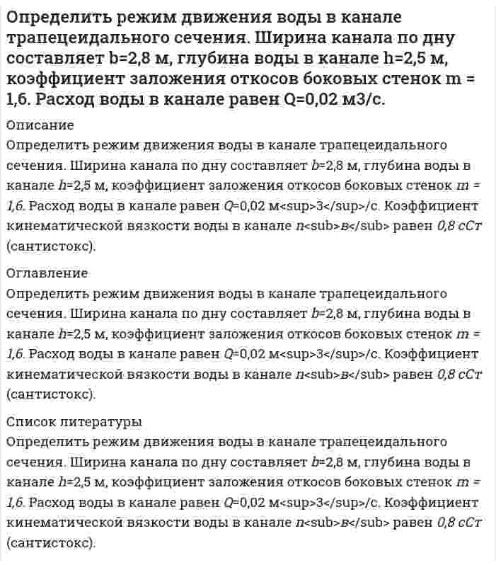     
          Описание
          Определить режим движения жидкости в кольцевом пространстве если, диаметр скважины D<sub>с</sub>, наружный диаметр трубы dн, плотность промывочной жидкости ρ<sub>ж</sub>, расход Q. 
          Оглавление
          Определить режим движения жидкости в кольцевом пространстве если, диаметр скважины D<sub>с</sub>, наружный диаметр трубы dн, плотность промывочной жидкости ρ<sub>ж</sub>, расход Q. 
          Список литературы
          Определить режим движения жидкости в кольцевом пространстве если, диаметр скважины D<sub>с</sub>, наружный диаметр трубы dн, плотность промывочной жидкости ρ<sub>ж</sub>, расход Q.
            
            
            Определить режим движения жидкости в кольцевом пространстве если, диаметр скважины Dс, наружный диаметр трубы dн, плотность промывочной жидкости ρж, расход Q.Определить режим течения жидкости ИМП-18 по трубопроводу при температуре t= 400 С если известен расход Q=44л/мин и диаметр трубы d=13мм. Кинематическая вязкость жидкости ν= 24мм2/сОпределить силу F в кН, при которой момент в заделке А равен 56 кН·м, если расстояние АВ = 5,66 м. 16 кН 18 кН 22 кН 12 кН 10 кН.Определить силу F, которую необходимо приложить к штоку поршня для удержания в равновесии, если мановакууметр показывает давление выше атмосферного ризб = 35 кПа. Диаметр поршня d = 150 мм, высота Н = 1,85 м, плотность жидкости ρ = 920 кг/м3.Определить силу F на штоке золотника (рис. 2.28), если действующий напор в подводящей системе Н=3м, показание вакуумметра (В) равно рвак=0,6атм. Избыточное давление в полости поршней ризб=10,2атм. Диаметры поршней соответственно D=20ммОпределить силу давления воды на плоскую круглую крьппку диаметром D=0,6м и положение центра давления, если глубина воды в резервуаре равна Н=1м, показание манометра - рм=0,1бар. Крышка может вращаться вокруг шарнира А. Рассчитать силу Т Определить силу тока, необходимую для выделения 0,5 г вещества на катоде при электролизе раствора хлорида медиОпределить разность давления в топке котла и перед топочной заслонкой, если высота дымовой трубы 30 м, температура дымовых газов 250 °С (плотность равна 0,58 кг/м3), а температура наружного воздуха 15 °С.Определить расстояние между мнимыми источниками в опыте с зеркалами Френеля, если расстояние между тОпределить расстояние между центральной и пятой светлыми полосами, если угол между зеркалами Френеля 20/. Длина волны 600 нм. Источник находится на расстоянии 20см от линии пересечения зеркал и на расстоянии 2м от экрана.Определить расстояние между центром интерференционной картины и пятой светлой полосой в установке с зеркалами Френеля, если угол между зеркалами 20. Расстояния от зеркал до источника и экрана соответственно 20 см и 20 м. Длина волны 540 нм.Определить расход жидкости Q и давление Рв на входе в гидромотор радиально-поршневого типа 7-крат¬ного действия, если крутя-щий момент на его валу ра¬вен М=1,2кНм, частота вращения вала n=150об/мин, давление на выходе Рвых=0,3МПаОпределить расход рабочей жидкости плотностью вытекающей из бака через отверстие диаметром d с высотой уровня жидкости Н0. Показания ртутного манометра h. Как изменится расход жидкости, если к отверстию приставить цилиндрический насадок. Вариант 6Определить расчётное давление разрушения трубы с отдельным дефектом, предварительный срок эксплуатации трубы с одним дефектом, и срок измерения параметров дефекта. Вариант 0