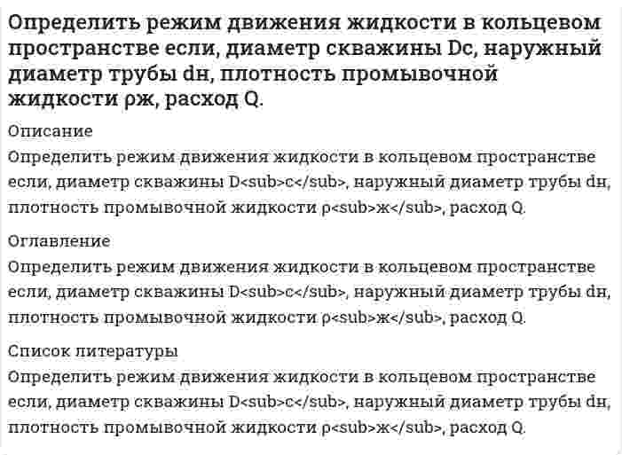      
          Описание
          Определить режим течения жидкости ИМП-18 по трубопроводу при температуре t= 400 С если известен расход Q=44л/мин и диаметр трубы d=13мм. Кинематическая вязкость жидкости ν= 24мм2/с  
            
            
            Определить режим течения жидкости ИМП-18 по трубопроводу при температуре t= 400 С если известен расход Q=44л/мин и диаметр трубы d=13мм. Кинематическая вязкость жидкости ν= 24мм2/сОпределить силу F в кН, при которой момент в заделке А равен 56 кН·м, если расстояние АВ = 5,66 м. 16 кН 18 кН 22 кН 12 кН 10 кН.Определить силу F, которую необходимо приложить к штоку поршня для удержания в равновесии, если мановакууметр показывает давление выше атмосферного ризб = 35 кПа. Диаметр поршня d = 150 мм, высота Н = 1,85 м, плотность жидкости ρ = 920 кг/м3.Определить силу F на штоке золотника (рис. 2.28), если действующий напор в подводящей системе Н=3м, показание вакуумметра (В) равно рвак=0,6атм. Избыточное давление в полости поршней ризб=10,2атм. Диаметры поршней соответственно D=20ммОпределить силу давления воды на плоскую круглую крьппку диаметром D=0,6м и положение центра давления, если глубина воды в резервуаре равна Н=1м, показание манометра - рм=0,1бар. Крышка может вращаться вокруг шарнира А. Рассчитать силу Т Определить силу тока, необходимую для выделения 0,5 г вещества на катоде при электролизе раствора хлорида медиОпределить, сколько тонн железного концентрата в сутки выдает обогатительная фабрика, если ее суточная производительность по руде 15000 т, массовая доля железа в руде 18 %, а в концентрате 66 %. Извлечение железа в концентрат 90 %. Определить расстояние между мнимыми источниками в опыте с зеркалами Френеля, если расстояние между тОпределить расстояние между центральной и пятой светлыми полосами, если угол между зеркалами Френеля 20/. Длина волны 600 нм. Источник находится на расстоянии 20см от линии пересечения зеркал и на расстоянии 2м от экрана.Определить расстояние между центром интерференционной картины и пятой светлой полосой в установке с зеркалами Френеля, если угол между зеркалами 20. Расстояния от зеркал до источника и экрана соответственно 20 см и 20 м. Длина волны 540 нм.Определить расход жидкости Q и давление Рв на входе в гидромотор радиально-поршневого типа 7-крат¬ного действия, если крутя-щий момент на его валу ра¬вен М=1,2кНм, частота вращения вала n=150об/мин, давление на выходе Рвых=0,3МПаОпределить расход рабочей жидкости плотностью вытекающей из бака через отверстие диаметром d с высотой уровня жидкости Н0. Показания ртутного манометра h. Как изменится расход жидкости, если к отверстию приставить цилиндрический насадок. Вариант 6Определить расчётное давление разрушения трубы с отдельным дефектом, предварительный срок эксплуатации трубы с одним дефектом, и срок измерения параметров дефекта. Вариант 0Определить режим движения воды в канале трапецеидального сечения. Ширина канала по дну составляет b=2,8 м, глубина воды в канале h=2,5 м, коэффициент заложения откосов боковых стенок m = 1,6. Расход воды в канале равен Q=0,02 м3/с.