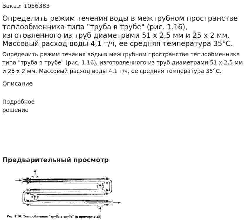 Определить режим течения воды в межтрубном пространстве теплообменника типа "труба в трубе" (рис. 1.16), изготовленного из труб диаметрами 51 x 2,5 мм и 25 x 2 мм. Массо­вый расход воды 4,1 т/ч, ее средняя температура 35°С. 