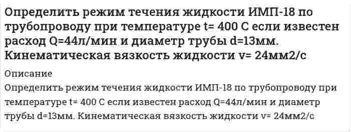     
          Описание
          Определить силу F в кН, при которой момент в заделке А равен 56 кН·м, если расстояние АВ = 5,66 м.16 кН18 кН22 кН12 кН10 кН.После покупки получите верный ответ на вопрос, рисунок вы можете посмотреть в демо-файле, верность 100%. Нужна помощь с тестом - Я помогу сдать любой тест УГГУ , 1С УГГУ - пишите мне в личные сообщения    
            
            
            Определить силу F в кН, при которой момент в заделке А равен 56 кН·м, если расстояние АВ = 5,66 м. 16 кН 18 кН 22 кН 12 кН 10 кН.Определить силу F, которую необходимо приложить к штоку поршня для удержания в равновесии, если мановакууметр показывает давление выше атмосферного ризб = 35 кПа. Диаметр поршня d = 150 мм, высота Н = 1,85 м, плотность жидкости ρ = 920 кг/м3.Определить силу F на штоке золотника (рис. 2.28), если действующий напор в подводящей системе Н=3м, показание вакуумметра (В) равно рвак=0,6атм. Избыточное давление в полости поршней ризб=10,2атм. Диаметры поршней соответственно D=20ммОпределить силу давления воды на плоскую круглую крьппку диаметром D=0,6м и положение центра давления, если глубина воды в резервуаре равна Н=1м, показание манометра - рм=0,1бар. Крышка может вращаться вокруг шарнира А. Рассчитать силу Т Определить силу тока, необходимую для выделения 0,5 г вещества на катоде при электролизе раствора хлорида медиОпределить, сколько тонн железного концентрата в сутки выдает обогатительная фабрика, если ее суточная производительность по руде 15000 т, массовая доля железа в руде 18 %, а в концентрате 66 %. Извлечение железа в концентрат 90 %. Определить сколько тонн концентрата в сутки выдает фабрика, если выход концентрата составляет 4 %, а производительность фабрики по руде равна 800 т/ч. Определить расстояние между центральной и пятой светлыми полосами, если угол между зеркалами Френеля 20/. Длина волны 600 нм. Источник находится на расстоянии 20см от линии пересечения зеркал и на расстоянии 2м от экрана.Определить расстояние между центром интерференционной картины и пятой светлой полосой в установке с зеркалами Френеля, если угол между зеркалами 20. Расстояния от зеркал до источника и экрана соответственно 20 см и 20 м. Длина волны 540 нм.Определить расход жидкости Q и давление Рв на входе в гидромотор радиально-поршневого типа 7-крат¬ного действия, если крутя-щий момент на его валу ра¬вен М=1,2кНм, частота вращения вала n=150об/мин, давление на выходе Рвых=0,3МПаОпределить расход рабочей жидкости плотностью вытекающей из бака через отверстие диаметром d с высотой уровня жидкости Н0. Показания ртутного манометра h. Как изменится расход жидкости, если к отверстию приставить цилиндрический насадок. Вариант 6Определить расчётное давление разрушения трубы с отдельным дефектом, предварительный срок эксплуатации трубы с одним дефектом, и срок измерения параметров дефекта. Вариант 0Определить режим движения воды в канале трапецеидального сечения. Ширина канала по дну составляет b=2,8 м, глубина воды в канале h=2,5 м, коэффициент заложения откосов боковых стенок m = 1,6. Расход воды в канале равен Q=0,02 м3/с.Определить режим движения жидкости в кольцевом пространстве если, диаметр скважины Dс, наружный диаметр трубы dн, плотность промывочной жидкости ρж, расход Q.