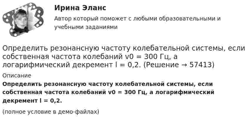    
            Описание
            Определить резонансную частоту колебательной системы, если собственная частота колебаний v0 = 300 Гц, а логарифмический декремент l = 0,2.(полное условие в демо-файлах)   
            
            
            Определить режим течения и потери давления на трение при перекачке неньютоновской (степенной) жидкости со степенным реологическим закОпределить резонансную частоту колебательной системы, если собственная частота колебаний v0 = 300 Гц, а логарифмический декремент l = 0,2. Определить розничную цену 1 кг мяса говядины, реализуемой в торговой сети горкоопторга. : определить себестоимость единицы изделий заказа А и заказа БОпределить сечение кабеля питающего электродвигатель станка, выбрать предохранитель и автоматический выключатель для его защиты:Определить силу F электростатического отталкивания между ядром атома натрия и бомбардирующим его протоном, считая, что протон подошёл к ядру атома натрия на расстояние r = 6·10-14 м. Заряд ядра натрия в 11 раз больше заряда протонаОпределить силу I и плотность j тока насыщения в ионизационной камере с плоскими электродами площадью S = 400 см2 каждый, если в одном кубическом сантиметре газа, заключённого между электродамиОпределить расстояние между третьей и шестой соседними интерференционными полосами (минимумами) в опыте Юнга, если узкие щели, расстояние между которыми 0,8 мм, освещаются монохроматическим Определить расход жидкости в горизонтальном трубопроводе диаметром dвн = 2734 мм протяженностью L = 1,5 км при перепаде давления P = 0,05 МПа. Плотность нефтепродукта – ρ= (803) кг/м3, вязкость –  = 0,4 Ст.Определить расход топлива на эксплуатацию автопоезда в составе автомобиля-самосвала МАЗ-503А с прицепом.Определить реакции опор А и D рамы, находящейся под действием сосредоточенной силы P=10 кHОпределить реакции опор для балки. Вариант 10Определить реакции опор для балки. Вариант 5Определить реакции опор простых балок