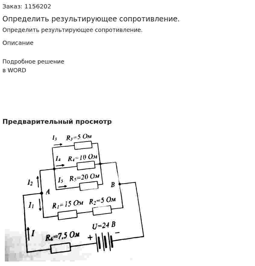 Определить результирующее сопротивление. 