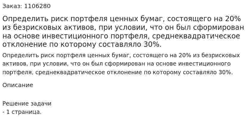 Определить риск портфеля ценных бумаг, состоящего на 20% из безрисковых активов, при условии, что он был  сформирован на основе инвестиционного портфеля, среднеквадратическое отклонение по которому составляло 30%. 