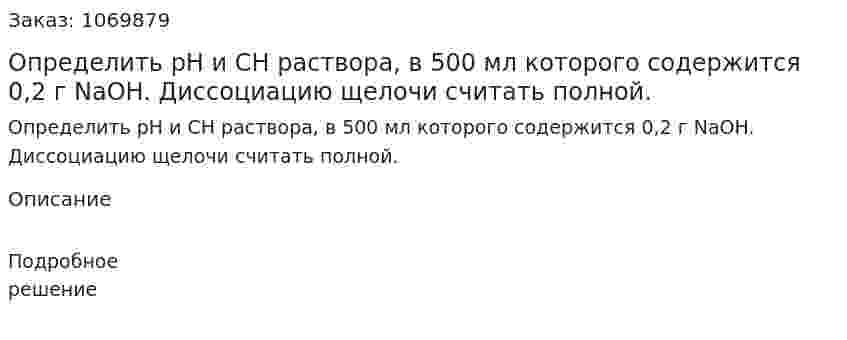 Определить рН и СН раствора, в 500 мл которого содержится 0,2 г  NaOH. Диссоциацию щелочи считать полной. 