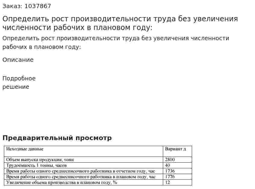 Определить рост производительности труда без увеличения численности рабочих в плановом году:  