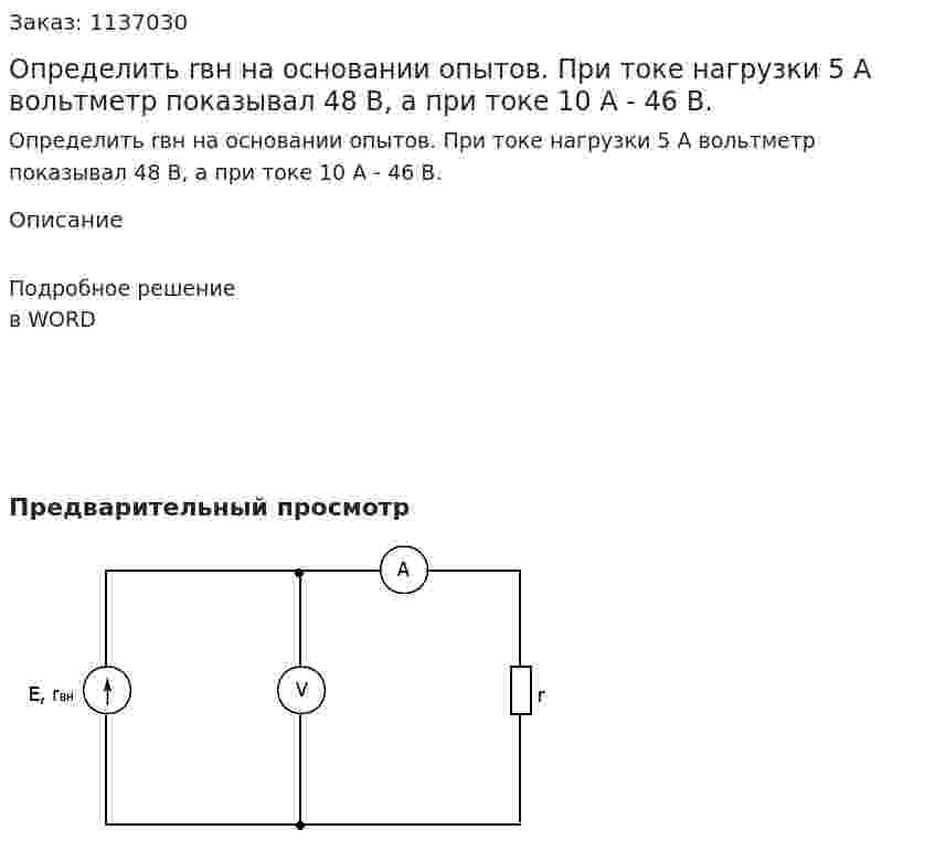 Определить rвн на основании опытов. При токе нагрузки 5 А вольтметр показывал 48 В, а при токе 10 А  - 46 В. 