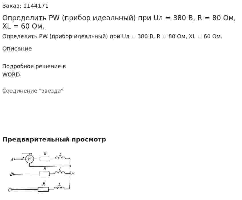 Определить РW (прибор идеальный) при Uл = 380 B, R = 80 Ом, XL = 60 Ом.  