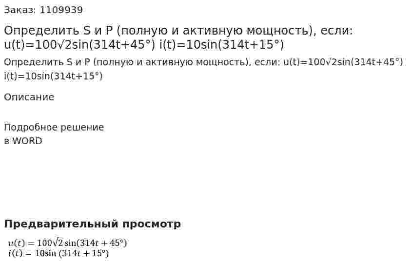Определить S и P (полную и активную мощность), если:   u(t)=100√2sin⁡(314t+45°)  i(t)=10sin⁡(314t+15°) 