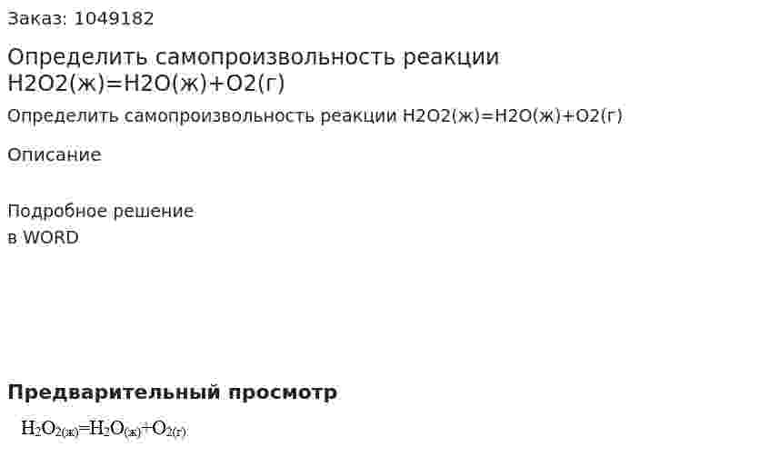 Определить самопроизвольность реакции Н2О2(ж)=Н2О(ж)+О2(г) 