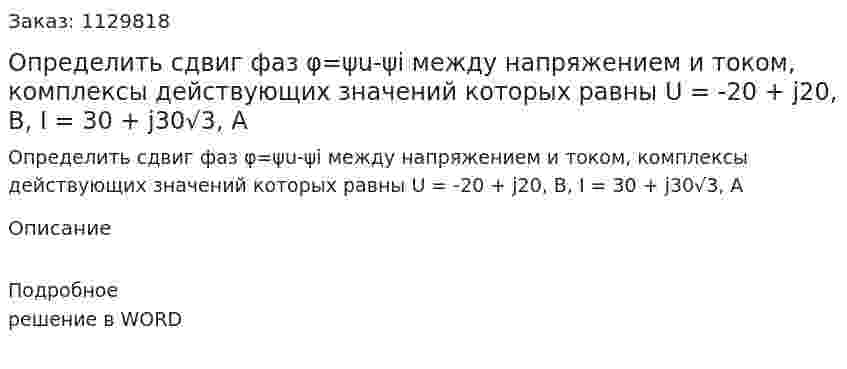 Определить сдвиг фаз φ=ψu-ψi  между напряжением и током, комплексы действующих значений которых равны U = -20 + j20, В, I = 30 + j30√3, A 
