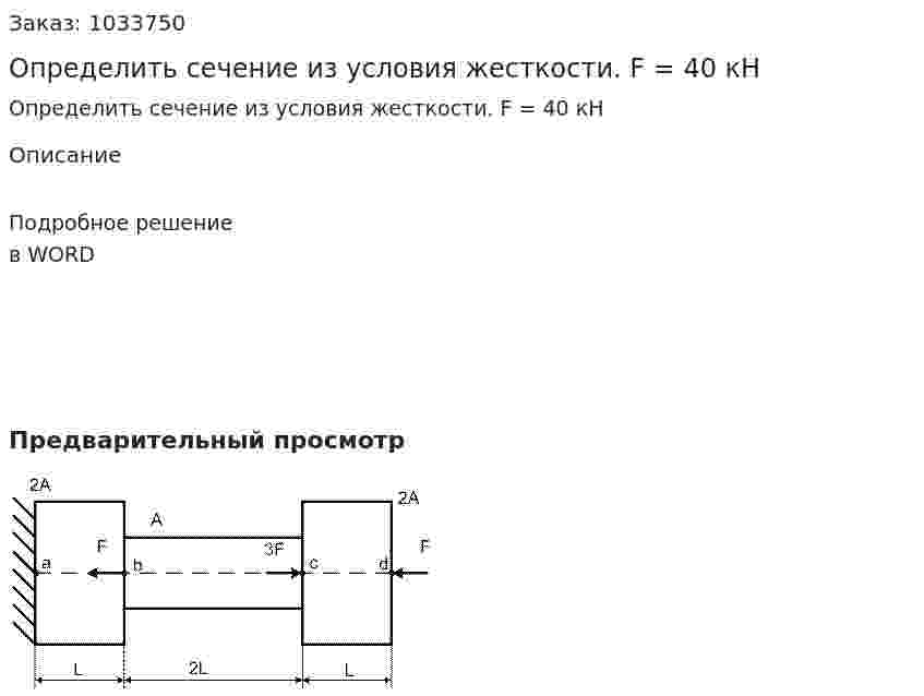 Определить сечение из условия жесткости. F = 40 кН 
