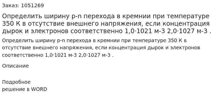 Определить ширину p-n перехода в кремнии при температуре 350 К в отсутствие внешнего напряжения, если концентрация дырок и электронов соответственно 1,0·1021 м-3 2,0·1027 м-3 . 