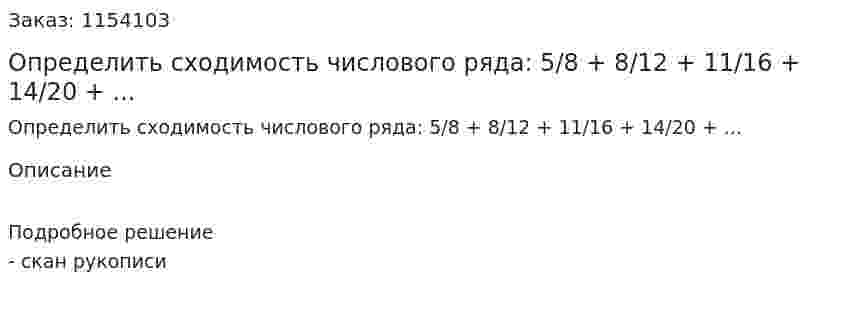 Определить сходимость числового ряда: 5/8 + 8/12 + 11/16 + 14/20 + ... 