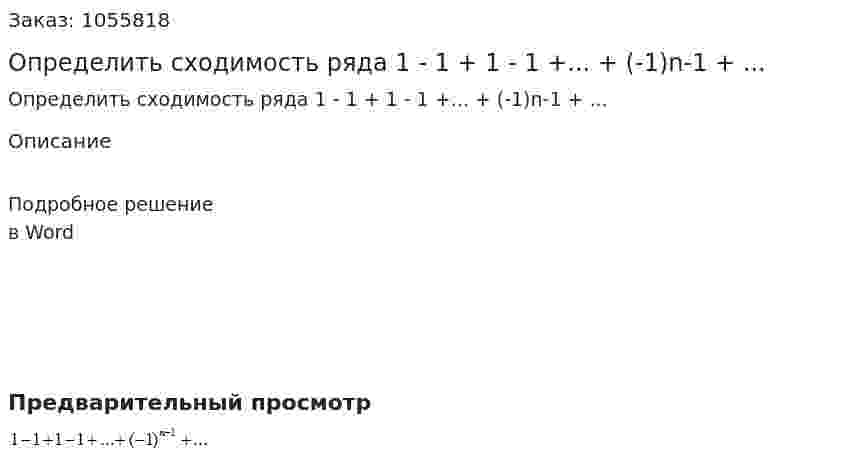 Определить сходимость ряда  1 - 1 + 1 - 1 +... + (-1)n-1 + ... 
