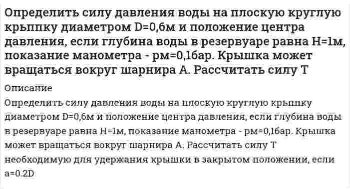      
          Описание
           Определить силу тока, необходимую для выделения 0,5 г вещества на катоде при электролизе раствора хлорида меди (II) в течение 25 мин. Составить схему электролиза и написать уравнения электродных процессов.  
            
            
            Определить силу тока, необходимую для выделения 0,5 г вещества на катоде при электролизе раствора хлорида медиОпределить, сколько тонн железного концентрата в сутки выдает обогатительная фабрика, если ее суточная производительность по руде 15000 т, массовая доля железа в руде 18 %, а в концентрате 66 %. Извлечение железа в концентрат 90 %. Определить сколько тонн концентрата в сутки выдает фабрика, если выход концентрата составляет 4 %, а производительность фабрики по руде равна 800 т/ч. Определить скорость движения релятивистской частицы, если ее масса в два раза больше массы покоя.Определить скорость распространения волн в упругой среде, если разность фаз колебаний двух точек,Определить следующие параметры гидравлического разрыва пласта с за¬креплением трещинОпределить среднюю жилую площадь в расчете на одного жителя (с точно-стью до 0,01 м2) в генеральной совокупности, при условии, что: средняя жилая пло-щадь в расчете на одного жителя, в выборке составила 19 м2, а средняя ошибка вы-боОпределить расчётное давление разрушения трубы с отдельным дефектом, предварительный срок эксплуатации трубы с одним дефектом, и срок измерения параметров дефекта. Вариант 0Определить режим движения воды в канале трапецеидального сечения. Ширина канала по дну составляет b=2,8 м, глубина воды в канале h=2,5 м, коэффициент заложения откосов боковых стенок m = 1,6. Расход воды в канале равен Q=0,02 м3/с.Определить режим движения жидкости в кольцевом пространстве если, диаметр скважины Dс, наружный диаметр трубы dн, плотность промывочной жидкости ρж, расход Q.Определить режим течения жидкости ИМП-18 по трубопроводу при температуре t= 400 С если известен расход Q=44л/мин и диаметр трубы d=13мм. Кинематическая вязкость жидкости ν= 24мм2/сОпределить силу F в кН, при которой момент в заделке А равен 56 кН·м, если расстояние АВ = 5,66 м. 16 кН 18 кН 22 кН 12 кН 10 кН.Определить силу F, которую необходимо приложить к штоку поршня для удержания в равновесии, если мановакууметр показывает давление выше атмосферного ризб = 35 кПа. Диаметр поршня d = 150 мм, высота Н = 1,85 м, плотность жидкости ρ = 920 кг/м3.Определить силу F на штоке золотника (рис. 2.28), если действующий напор в подводящей системе Н=3м, показание вакуумметра (В) равно рвак=0,6атм. Избыточное давление в полости поршней ризб=10,2атм. Диаметры поршней соответственно D=20мм
