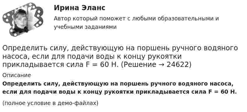     
          Описание
          Определить силу, действующую на поршень ручного водяного насоса, если для подачи воды к концу рукоятки прикладывается сила F = 60 Н.(полное условие в демо-файлах)  
            
            
            Определить силу взаимодействия между обкладками конденсатора, если он находится в спирте. Площадь обкладок 200 см2, расстояние между ними 5 мм. Обкладки заряжены до разности потенциалов 200 В.Определить силу, действующую на поршень ручного водяного насоса, если для подачи воды к концу рукоятки прикладывается сила F = 60 Н.Определить силу, действующую на частицу, находящуюся во внешнем однородном поле силы тяжести, если отношение концентраций частиц на двух уровнях, отстоящих друг от друга на h = 1 м, равно e = 2,72. Температуру считать везде одинаковой Определить силу отталкивания двух параллельных проводов, находящихся на расстоянии 20 см друг от друга, если их длина 2 м и по ним текут токи 10 кАОпределить силу отталкивания двух параллельных проводов, находящихся на расстоянии 20 см друг от друга, если их длина 2 м и по ним текут токи 10 кА.Определить силу притяжения между Луной и Землёй. Масса Земли и Луны mЗ = 5,98·1024 кг, mЛ = 7,33·1022 кг, расстояние от Земли до Луны R = 5,98·108 м.Определить силу, с которой гимнаст массой m = 60 кг действует на упругую сетку при прыжке с высоты h = 8 м, если под действием веса гимнаста сетка прогибается на Dh = 16 см.Определить режим течения и потери давления на трение при перекачке неньютоновской (степенной) жидкости со степенным реологическим закОпределить резонансную частоту колебательной системы, если собственная частота колебаний v0 = 300 Гц, а логарифмический декремент l = 0,2. Определить розничную цену 1 кг мяса говядины, реализуемой в торговой сети горкоопторга. : определить себестоимость единицы изделий заказа А и заказа БОпределить сечение кабеля питающего электродвигатель станка, выбрать предохранитель и автоматический выключатель для его защиты:Определить силу F электростатического отталкивания между ядром атома натрия и бомбардирующим его протоном, считая, что протон подошёл к ядру атома натрия на расстояние r = 6·10-14 м. Заряд ядра натрия в 11 раз больше заряда протонаОпределить силу I и плотность j тока насыщения в ионизационной камере с плоскими электродами площадью S = 400 см2 каждый, если в одном кубическом сантиметре газа, заключённого между электродами