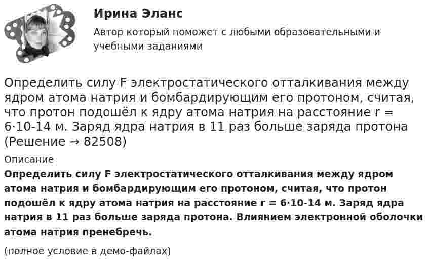     
            Описание
            Определить силу F электростатического отталкивания между ядром атома натрия и бомбардирующим его протоном, считая, что протон подошёл к ядру атома натрия на расстояние r = 6·10-14 м. Заряд ядра натрия в 11 раз больше заряда протона. Влиянием электронной оболочки атома натрия пренебречь.(полное условие в демо-файлах)   
            
            
            Определить сечение кабеля питающего электродвигатель станка, выбрать предохранитель и автоматический выключатель для его защиты:Определить силу F электростатического отталкивания между ядром атома натрия и бомбардирующим его протоном, считая, что протон подошёл к ядру атома натрия на расстояние r = 6·10-14 м. Заряд ядра натрия в 11 раз больше заряда протонаОпределить силу I и плотность j тока насыщения в ионизационной камере с плоскими электродами площадью S = 400 см2 каждый, если в одном кубическом сантиметре газа, заключённого между электродамиОпределить силу взаимного притяжения пластин плоского конденсатора, если площадь каждой пластины 100 см2, а объёмная плотность энергии электрического поля конденсатора 0,3 Дж/м3.Определить силу взаимодействия между обкладками конденсатора, если он находится в спирте. Площадь обкладок 200 см2, расстояние между ними 5 мм. Обкладки заряжены до разности потенциалов 200 В.Определить силу, действующую на поршень ручного водяного насоса, если для подачи воды к концу рукоятки прикладывается сила F = 60 Н.Определить силу, действующую на частицу, находящуюся во внешнем однородном поле силы тяжести, если отношение концентраций частиц на двух уровнях, отстоящих друг от друга на h = 1 м, равно e = 2,72. Температуру считать везде одинаковой Определить реакции опор для балки. Вариант 10Определить реакции опор для балки. Вариант 5Определить реакции опор простых балокОпределить реальную потребность в капиталовложенияхОпределить режим течения и потери давления на трение при перекачке неньютоновской (степенной) жидкости со степенным реологическим закОпределить резонансную частоту колебательной системы, если собственная частота колебаний v0 = 300 Гц, а логарифмический декремент l = 0,2. Определить розничную цену 1 кг мяса говядины, реализуемой в торговой сети горкоопторга. 