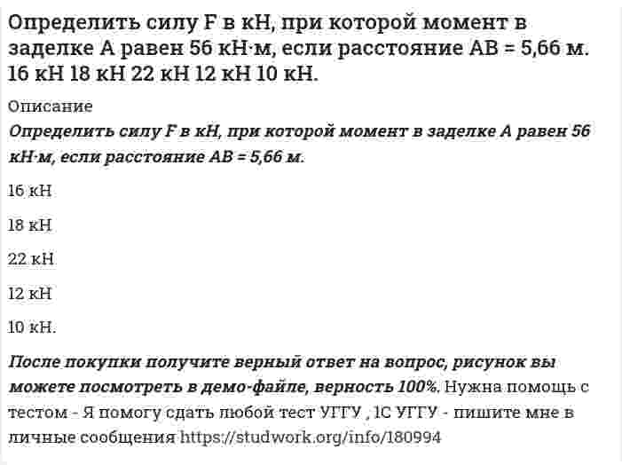     
          Описание
          	Определить силу F, которую необходимо приложить к штоку поршня для удержания в равновесии, если мановакууметр показывает давление выше атмосферного р<sub>изб</sub> = 35 кПа. Диаметр поршня d = 150 мм, высота Н = 1,85 м, плотность жидкости ρ = 920 кг/м3. 
          Оглавление
          	Определить силу F, которую необходимо приложить к штоку поршня для удержания в равновесии, если мановакууметр показывает давление выше атмосферного р<sub>изб</sub> = 35 кПа. Диаметр поршня d = 150 мм, высота Н = 1,85 м, плотность жидкости ρ = 920 кг/м3. 
          Список литературы
          	Определить силу F, которую необходимо приложить к штоку поршня для удержания в равновесии, если мановакууметр показывает давление выше атмосферного р<sub>изб</sub> = 35 кПа. Диаметр поршня d = 150 мм, высота Н = 1,85 м, плотность жидкости ρ = 920 кг/м3.
            
            
            Определить силу F, которую необходимо приложить к штоку поршня для удержания в равновесии, если мановакууметр показывает давление выше атмосферного ризб = 35 кПа. Диаметр поршня d = 150 мм, высота Н = 1,85 м, плотность жидкости ρ = 920 кг/м3.Определить силу F на штоке золотника (рис. 2.28), если действующий напор в подводящей системе Н=3м, показание вакуумметра (В) равно рвак=0,6атм. Избыточное давление в полости поршней ризб=10,2атм. Диаметры поршней соответственно D=20ммОпределить силу давления воды на плоскую круглую крьппку диаметром D=0,6м и положение центра давления, если глубина воды в резервуаре равна Н=1м, показание манометра - рм=0,1бар. Крышка может вращаться вокруг шарнира А. Рассчитать силу Т Определить силу тока, необходимую для выделения 0,5 г вещества на катоде при электролизе раствора хлорида медиОпределить, сколько тонн железного концентрата в сутки выдает обогатительная фабрика, если ее суточная производительность по руде 15000 т, массовая доля железа в руде 18 %, а в концентрате 66 %. Извлечение железа в концентрат 90 %. Определить сколько тонн концентрата в сутки выдает фабрика, если выход концентрата составляет 4 %, а производительность фабрики по руде равна 800 т/ч. Определить скорость движения релятивистской частицы, если ее масса в два раза больше массы покоя.Определить расстояние между центром интерференционной картины и пятой светлой полосой в установке с зеркалами Френеля, если угол между зеркалами 20. Расстояния от зеркал до источника и экрана соответственно 20 см и 20 м. Длина волны 540 нм.Определить расход жидкости Q и давление Рв на входе в гидромотор радиально-поршневого типа 7-крат¬ного действия, если крутя-щий момент на его валу ра¬вен М=1,2кНм, частота вращения вала n=150об/мин, давление на выходе Рвых=0,3МПаОпределить расход рабочей жидкости плотностью вытекающей из бака через отверстие диаметром d с высотой уровня жидкости Н0. Показания ртутного манометра h. Как изменится расход жидкости, если к отверстию приставить цилиндрический насадок. Вариант 6Определить расчётное давление разрушения трубы с отдельным дефектом, предварительный срок эксплуатации трубы с одним дефектом, и срок измерения параметров дефекта. Вариант 0Определить режим движения воды в канале трапецеидального сечения. Ширина канала по дну составляет b=2,8 м, глубина воды в канале h=2,5 м, коэффициент заложения откосов боковых стенок m = 1,6. Расход воды в канале равен Q=0,02 м3/с.Определить режим движения жидкости в кольцевом пространстве если, диаметр скважины Dс, наружный диаметр трубы dн, плотность промывочной жидкости ρж, расход Q.Определить режим течения жидкости ИМП-18 по трубопроводу при температуре t= 400 С если известен расход Q=44л/мин и диаметр трубы d=13мм. Кинематическая вязкость жидкости ν= 24мм2/с