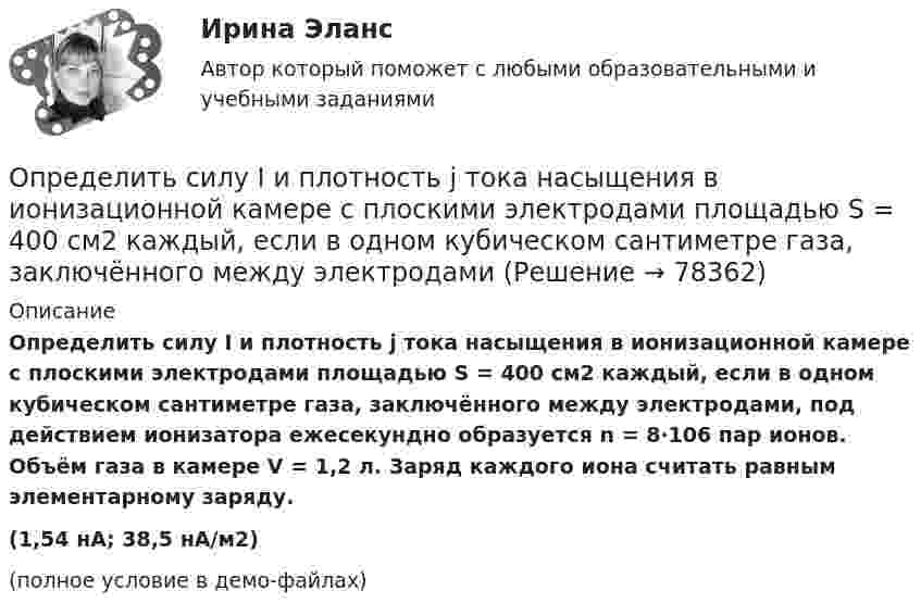     
            Описание
            Определить силу I и плотность j тока насыщения в ионизационной камере с плоскими электродами площадью S = 400 см2 каждый, если в одном кубическом сантиметре газа, заключённого между электродами, под действием ионизатора ежесекундно образуется n = 8∙106 пар ионов. Объём газа в камере V = 1,2 л. Заряд каждого иона считать равным элементарному заряду.(1,54 нА; 38,5 нА/м2)(полное условие в демо-файлах)   
            
            
            Определить силу F электростатического отталкивания между ядром атома натрия и бомбардирующим его протоном, считая, что протон подошёл к ядру атома натрия на расстояние r = 6·10-14 м. Заряд ядра натрия в 11 раз больше заряда протонаОпределить силу I и плотность j тока насыщения в ионизационной камере с плоскими электродами площадью S = 400 см2 каждый, если в одном кубическом сантиметре газа, заключённого между электродамиОпределить силу взаимного притяжения пластин плоского конденсатора, если площадь каждой пластины 100 см2, а объёмная плотность энергии электрического поля конденсатора 0,3 Дж/м3.Определить силу взаимодействия между обкладками конденсатора, если он находится в спирте. Площадь обкладок 200 см2, расстояние между ними 5 мм. Обкладки заряжены до разности потенциалов 200 В.Определить силу, действующую на поршень ручного водяного насоса, если для подачи воды к концу рукоятки прикладывается сила F = 60 Н.Определить силу, действующую на частицу, находящуюся во внешнем однородном поле силы тяжести, если отношение концентраций частиц на двух уровнях, отстоящих друг от друга на h = 1 м, равно e = 2,72. Температуру считать везде одинаковой Определить силу отталкивания двух параллельных проводов, находящихся на расстоянии 20 см друг от друга, если их длина 2 м и по ним текут токи 10 кАОпределить реакции опор для балки. Вариант 5Определить реакции опор простых балокОпределить реальную потребность в капиталовложенияхОпределить режим течения и потери давления на трение при перекачке неньютоновской (степенной) жидкости со степенным реологическим закОпределить резонансную частоту колебательной системы, если собственная частота колебаний v0 = 300 Гц, а логарифмический декремент l = 0,2. Определить розничную цену 1 кг мяса говядины, реализуемой в торговой сети горкоопторга. : определить себестоимость единицы изделий заказа А и заказа Б
