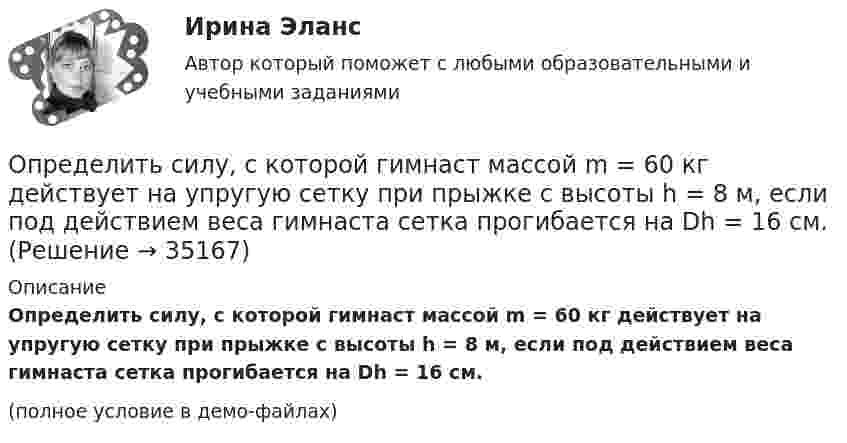     
          Описание
          Определить силу, с которой гимнаст массой m = 60 кг действует на упругую сетку при прыжке с высоты h = 8 м, если под действием веса гимнаста сетка прогибается на Dh = 16 см.(полное условие в демо-файлах)  
            
            
            Определить силу притяжения между Луной и Землёй. Масса Земли и Луны mЗ = 5,98·1024 кг, mЛ = 7,33·1022 кг, расстояние от Земли до Луны R = 5,98·108 м.Определить силу, с которой гимнаст массой m = 60 кг действует на упругую сетку при прыжке с высоты h = 8 м, если под действием веса гимнаста сетка прогибается на Dh = 16 см.Определить силу, с которой пластины плоского конденсатора притягивают друг друга. Площадь пластин конденсатора S = 100 см2, заряд на обкладках q = 10-8 Кл. Между пластинами конденсатора диэлектрик – парафин с диэлектрической проницаемостью e = 2.Определить силу тока I3 в проводнике R3 и напряжение U3 на концах этого проводника, если e1 = 8 В, e2 = 10 В, R1 = 2 Ом, R2 = 4 Ом, R3 = 3 Ом. Внутренним сопротивлением источников тока пренебречь.Определить силу тока I3 в проводнике R3 и напряжение U3 на концах этого проводника, если e1 = 8 В, e2 = 10 В, R1 = 2 Ом, R2 = 4 Ом и R3 = 3 Ом. Внутренним сопротивлением источников тока пренебречь.Определить силу тока I3 в проводнике сопротивлением R3 и напряжение U3 на концах этого проводника, если E1 = 6 В, E2 = 8 В, R1 = 4 Ом, R2 = 6 Ом и R3 = 8 Ом. Внутренним сопротивлением источников тока пренебречь.Определить силу тока в вертикально расположенной плоской катушке, которая содержит 8 витков проволоки радиусом 20 см, если помещенная в ее центре на острие магнитная стрелка отклонилась на угол 45°. Плоскость витков катушки совпадает с плоскостью Определить силу F электростатического отталкивания между ядром атома натрия и бомбардирующим его протоном, считая, что протон подошёл к ядру атома натрия на расстояние r = 6·10-14 м. Заряд ядра натрия в 11 раз больше заряда протонаОпределить силу I и плотность j тока насыщения в ионизационной камере с плоскими электродами площадью S = 400 см2 каждый, если в одном кубическом сантиметре газа, заключённого между электродамиОпределить силу взаимного притяжения пластин плоского конденсатора, если площадь каждой пластины 100 см2, а объёмная плотность энергии электрического поля конденсатора 0,3 Дж/м3.Определить силу взаимодействия между обкладками конденсатора, если он находится в спирте. Площадь обкладок 200 см2, расстояние между ними 5 мм. Обкладки заряжены до разности потенциалов 200 В.Определить силу, действующую на поршень ручного водяного насоса, если для подачи воды к концу рукоятки прикладывается сила F = 60 Н.Определить силу, действующую на частицу, находящуюся во внешнем однородном поле силы тяжести, если отношение концентраций частиц на двух уровнях, отстоящих друг от друга на h = 1 м, равно e = 2,72. Температуру считать везде одинаковой Определить силу отталкивания двух параллельных проводов, находящихся на расстоянии 20 см друг от друга, если их длина 2 м и по ним текут токи 10 кА