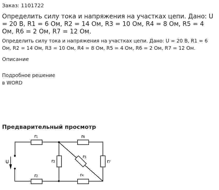 Определить силу тока и напряжения на участках цепи.    Дано: U = 20 В, R1 = 6 Ом, R2 = 14 Ом, R3 = 10 Ом, R4 = 8 Ом, R5 = 4 Ом, R6 = 2 Ом, R7 = 12 Ом. 