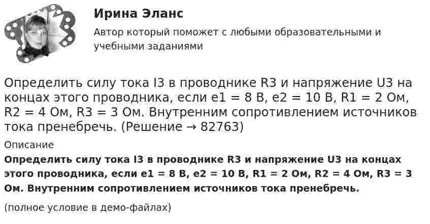     
            Описание
            Определить силу тока I3 в проводнике R3 и напряжение U3 на концах этого проводника, если e1 = 8 В, e2 = 10 В, R1 = 2 Ом, R2 = 4 Ом, R3 = 3 Ом. Внутренним сопротивлением источников тока пренебречь.(полное условие в демо-файлах)   
            
            
            Определить силу, с которой пластины плоского конденсатора притягивают друг друга. Площадь пластин конденсатора S = 100 см2, заряд на обкладках q = 10-8 Кл. Между пластинами конденсатора диэлектрик – парафин с диэлектрической проницаемостью e = 2.Определить силу тока I3 в проводнике R3 и напряжение U3 на концах этого проводника, если e1 = 8 В, e2 = 10 В, R1 = 2 Ом, R2 = 4 Ом, R3 = 3 Ом. Внутренним сопротивлением источников тока пренебречь.Определить силу тока I3 в проводнике R3 и напряжение U3 на концах этого проводника, если e1 = 8 В, e2 = 10 В, R1 = 2 Ом, R2 = 4 Ом и R3 = 3 Ом. Внутренним сопротивлением источников тока пренебречь.Определить силу тока I3 в проводнике сопротивлением R3 и напряжение U3 на концах этого проводника, если E1 = 6 В, E2 = 8 В, R1 = 4 Ом, R2 = 6 Ом и R3 = 8 Ом. Внутренним сопротивлением источников тока пренебречь.Определить силу тока в вертикально расположенной плоской катушке, которая содержит 8 витков проволоки радиусом 20 см, если помещенная в ее центре на острие магнитная стрелка отклонилась на угол 45°. Плоскость витков катушки совпадает с плоскостью Определить силу тока в каждом элементе и напряжение на зажимах реостата, если e1 = 12 В, r1 = 1 Ом, e2 = 6 В, r2 = 1,5 Ом и R = 20 Ом.Определить силу тока в каждом элементе и напряжение на зажимах сопротивления R (см. рисунок 12), если e1 = 8 В, r1 = 1 Ом, e2 = 4 В, r2 = 0,5 Ом и R = 50 Ом.Определить силу взаимного притяжения пластин плоского конденсатора, если площадь каждой пластины 100 см2, а объёмная плотность энергии электрического поля конденсатора 0,3 Дж/м3.Определить силу взаимодействия между обкладками конденсатора, если он находится в спирте. Площадь обкладок 200 см2, расстояние между ними 5 мм. Обкладки заряжены до разности потенциалов 200 В.Определить силу, действующую на поршень ручного водяного насоса, если для подачи воды к концу рукоятки прикладывается сила F = 60 Н.Определить силу, действующую на частицу, находящуюся во внешнем однородном поле силы тяжести, если отношение концентраций частиц на двух уровнях, отстоящих друг от друга на h = 1 м, равно e = 2,72. Температуру считать везде одинаковой Определить силу отталкивания двух параллельных проводов, находящихся на расстоянии 20 см друг от друга, если их длина 2 м и по ним текут токи 10 кАОпределить силу отталкивания двух параллельных проводов, находящихся на расстоянии 20 см друг от друга, если их длина 2 м и по ним текут токи 10 кА.Определить силу притяжения между Луной и Землёй. Масса Земли и Луны mЗ = 5,98·1024 кг, mЛ = 7,33·1022 кг, расстояние от Земли до Луны R = 5,98·108 м.