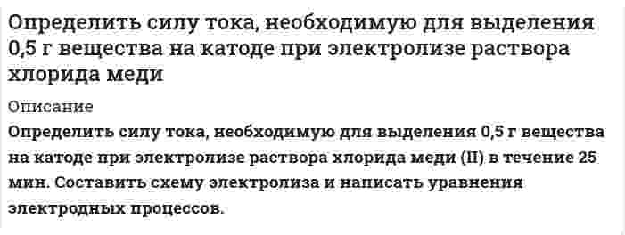      
          Описание
          Определить, сколько тонн железного концентрата в сутки выдает обогатительная фабрика, если ее суточная производительность по руде 15000 т, массовая доля железа в руде 18 %, а в концентрате 66 %. Извлечение железа в концентрат 90 %. Дано:Qисх = 15000 т/сут – производительность фабрики по рудеα = 18% – содержание железа в рудеβ = 66% – содержание железа в концентратеεк = 90% – извлечение железа в концентратНайти: Qк – ?Задача выполнена правильно, в полном объеме в печатном виде. Все подробно расписано.  
            
            
            Определить, сколько тонн железного концентрата в сутки выдает обогатительная фабрика, если ее суточная производительность по руде 15000 т, массовая доля железа в руде 18 %, а в концентрате 66 %. Извлечение железа в концентрат 90 %. Определить сколько тонн концентрата в сутки выдает фабрика, если выход концентрата составляет 4 %, а производительность фабрики по руде равна 800 т/ч. Определить скорость движения релятивистской частицы, если ее масса в два раза больше массы покоя.Определить скорость распространения волн в упругой среде, если разность фаз колебаний двух точек,Определить следующие параметры гидравлического разрыва пласта с за¬креплением трещинОпределить среднюю жилую площадь в расчете на одного жителя (с точно-стью до 0,01 м2) в генеральной совокупности, при условии, что: средняя жилая пло-щадь в расчете на одного жителя, в выборке составила 19 м2, а средняя ошибка вы-боОпределить среднюю плотность смесиОпределить режим движения воды в канале трапецеидального сечения. Ширина канала по дну составляет b=2,8 м, глубина воды в канале h=2,5 м, коэффициент заложения откосов боковых стенок m = 1,6. Расход воды в канале равен Q=0,02 м3/с.Определить режим движения жидкости в кольцевом пространстве если, диаметр скважины Dс, наружный диаметр трубы dн, плотность промывочной жидкости ρж, расход Q.Определить режим течения жидкости ИМП-18 по трубопроводу при температуре t= 400 С если известен расход Q=44л/мин и диаметр трубы d=13мм. Кинематическая вязкость жидкости ν= 24мм2/сОпределить силу F в кН, при которой момент в заделке А равен 56 кН·м, если расстояние АВ = 5,66 м. 16 кН 18 кН 22 кН 12 кН 10 кН.Определить силу F, которую необходимо приложить к штоку поршня для удержания в равновесии, если мановакууметр показывает давление выше атмосферного ризб = 35 кПа. Диаметр поршня d = 150 мм, высота Н = 1,85 м, плотность жидкости ρ = 920 кг/м3.Определить силу F на штоке золотника (рис. 2.28), если действующий напор в подводящей системе Н=3м, показание вакуумметра (В) равно рвак=0,6атм. Избыточное давление в полости поршней ризб=10,2атм. Диаметры поршней соответственно D=20ммОпределить силу давления воды на плоскую круглую крьппку диаметром D=0,6м и положение центра давления, если глубина воды в резервуаре равна Н=1м, показание манометра - рм=0,1бар. Крышка может вращаться вокруг шарнира А. Рассчитать силу Т 