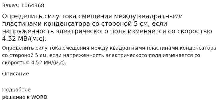 Определить силу тока смещения между квадратными пластинами конденсатора со стороной 5 см, если напряженность электрического поля изменяется со скоростью 4.52 МВ/(м.с). 
