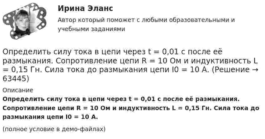     
            Описание
            Определить силу тока в цепи через t = 0,01 с после её размыкания. Сопротивление цепи R = 10 Oм и индуктивность L = 0,15 Гн. Сила тока до размыкания цепи I0 = 10 А.(полное условие в демо-файлах)   
            
            
            Определить силу тока в цепи через 0,01 с после её размыкания. Сопротивление цепи 20 Ом, индуктивность 0,1 Гн. Сила тока до размыкания цепи равна 50 А.Определить силу тока в цепи через t = 0,01 с после её размыкания. Сопротивление цепи R = 10 Oм и индуктивность L = 0,15 Гн. Сила тока до размыкания цепи I0 = 10 А.Определить силы токов в резисторах электрической цепи при заданных значениях ЭДС источников тока (1, 2) и сопротивлений резисторов (R1, R2, R3). Схему цепи и числовые данные выбрать по прилагаемой таблице 1 и рисунку 1.Определить с какой скоростью движется электрон, если длина волны де Бройля  электрона равна его комптоновской длине волны.Определить с какой скоростью движется электрон, если длина волны де Бройля  электрона равна его комптоновской длине волны с.Определить скорости продуктов реакции 10В (n, ) 7Li, протекающей в результате взаимодействия тепловых нейтронов с покоящимися ядрами бора.Определить скорость u материальной точки, совершающей затухающие гармонические колебания, в момент времени t = 0,5 с, если известно, что период затухающих колебаний T = 2 с, логарифмический декремент затухания q = 2,Определить силу, с которой пластины плоского конденсатора притягивают друг друга. Площадь пластин конденсатора S = 100 см2, заряд на обкладках q = 10-8 Кл. Между пластинами конденсатора диэлектрик – парафин с диэлектрической проницаемостью e = 2.Определить силу тока I3 в проводнике R3 и напряжение U3 на концах этого проводника, если e1 = 8 В, e2 = 10 В, R1 = 2 Ом, R2 = 4 Ом, R3 = 3 Ом. Внутренним сопротивлением источников тока пренебречь.Определить силу тока I3 в проводнике R3 и напряжение U3 на концах этого проводника, если e1 = 8 В, e2 = 10 В, R1 = 2 Ом, R2 = 4 Ом и R3 = 3 Ом. Внутренним сопротивлением источников тока пренебречь.Определить силу тока I3 в проводнике сопротивлением R3 и напряжение U3 на концах этого проводника, если E1 = 6 В, E2 = 8 В, R1 = 4 Ом, R2 = 6 Ом и R3 = 8 Ом. Внутренним сопротивлением источников тока пренебречь.Определить силу тока в вертикально расположенной плоской катушке, которая содержит 8 витков проволоки радиусом 20 см, если помещенная в ее центре на острие магнитная стрелка отклонилась на угол 45°. Плоскость витков катушки совпадает с плоскостью Определить силу тока в каждом элементе и напряжение на зажимах реостата, если e1 = 12 В, r1 = 1 Ом, e2 = 6 В, r2 = 1,5 Ом и R = 20 Ом.Определить силу тока в каждом элементе и напряжение на зажимах сопротивления R (см. рисунок 12), если e1 = 8 В, r1 = 1 Ом, e2 = 4 В, r2 = 0,5 Ом и R = 50 Ом.