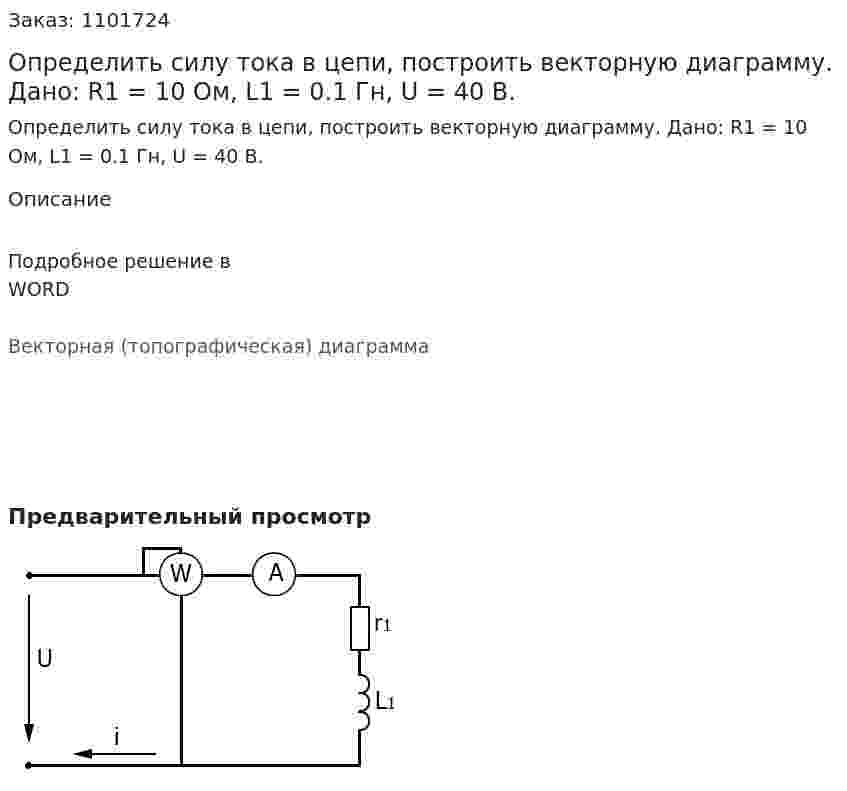 Определить силу тока в цепи, построить векторную диаграмму.   Дано: R1 = 10 Ом, L1 = 0.1 Гн, U = 40 В. 