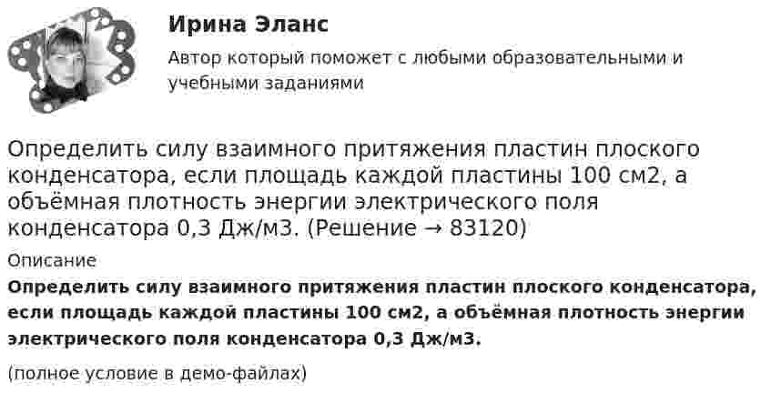     
            Описание
            Определить силу взаимного притяжения пластин плоского конденсатора, если площадь каждой пластины 100 см2, а объёмная плотность энергии электрического поля конденсатора 0,3 Дж/м3.(полное условие в демо-файлах)   
            
            
            Определить силу I и плотность j тока насыщения в ионизационной камере с плоскими электродами площадью S = 400 см2 каждый, если в одном кубическом сантиметре газа, заключённого между электродамиОпределить силу взаимного притяжения пластин плоского конденсатора, если площадь каждой пластины 100 см2, а объёмная плотность энергии электрического поля конденсатора 0,3 Дж/м3.Определить силу взаимодействия между обкладками конденсатора, если он находится в спирте. Площадь обкладок 200 см2, расстояние между ними 5 мм. Обкладки заряжены до разности потенциалов 200 В.Определить силу, действующую на поршень ручного водяного насоса, если для подачи воды к концу рукоятки прикладывается сила F = 60 Н.Определить силу, действующую на частицу, находящуюся во внешнем однородном поле силы тяжести, если отношение концентраций частиц на двух уровнях, отстоящих друг от друга на h = 1 м, равно e = 2,72. Температуру считать везде одинаковой Определить силу отталкивания двух параллельных проводов, находящихся на расстоянии 20 см друг от друга, если их длина 2 м и по ним текут токи 10 кАОпределить силу отталкивания двух параллельных проводов, находящихся на расстоянии 20 см друг от друга, если их длина 2 м и по ним текут токи 10 кА.Определить реакции опор простых балокОпределить реальную потребность в капиталовложенияхОпределить режим течения и потери давления на трение при перекачке неньютоновской (степенной) жидкости со степенным реологическим закОпределить резонансную частоту колебательной системы, если собственная частота колебаний v0 = 300 Гц, а логарифмический декремент l = 0,2. Определить розничную цену 1 кг мяса говядины, реализуемой в торговой сети горкоопторга. : определить себестоимость единицы изделий заказа А и заказа БОпределить сечение кабеля питающего электродвигатель станка, выбрать предохранитель и автоматический выключатель для его защиты: