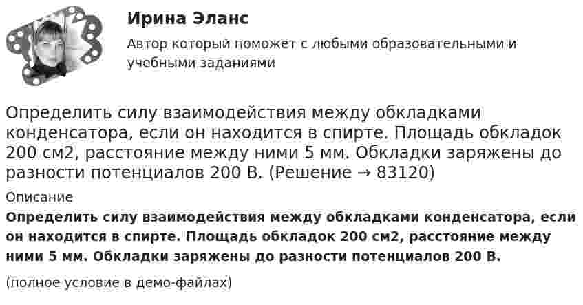     
            Описание
            Определить силу взаимодействия между обкладками конденсатора, если он находится в спирте. Площадь обкладок 200 см2, расстояние между ними 5 мм. Обкладки заряжены до разности потенциалов 200 В.(полное условие в демо-файлах)   
            
            
            Определить силу взаимного притяжения пластин плоского конденсатора, если площадь каждой пластины 100 см2, а объёмная плотность энергии электрического поля конденсатора 0,3 Дж/м3.Определить силу взаимодействия между обкладками конденсатора, если он находится в спирте. Площадь обкладок 200 см2, расстояние между ними 5 мм. Обкладки заряжены до разности потенциалов 200 В.Определить силу, действующую на поршень ручного водяного насоса, если для подачи воды к концу рукоятки прикладывается сила F = 60 Н.Определить силу, действующую на частицу, находящуюся во внешнем однородном поле силы тяжести, если отношение концентраций частиц на двух уровнях, отстоящих друг от друга на h = 1 м, равно e = 2,72. Температуру считать везде одинаковой Определить силу отталкивания двух параллельных проводов, находящихся на расстоянии 20 см друг от друга, если их длина 2 м и по ним текут токи 10 кАОпределить силу отталкивания двух параллельных проводов, находящихся на расстоянии 20 см друг от друга, если их длина 2 м и по ним текут токи 10 кА.Определить силу притяжения между Луной и Землёй. Масса Земли и Луны mЗ = 5,98·1024 кг, mЛ = 7,33·1022 кг, расстояние от Земли до Луны R = 5,98·108 м.Определить реальную потребность в капиталовложенияхОпределить режим течения и потери давления на трение при перекачке неньютоновской (степенной) жидкости со степенным реологическим закОпределить резонансную частоту колебательной системы, если собственная частота колебаний v0 = 300 Гц, а логарифмический декремент l = 0,2. Определить розничную цену 1 кг мяса говядины, реализуемой в торговой сети горкоопторга. : определить себестоимость единицы изделий заказа А и заказа БОпределить сечение кабеля питающего электродвигатель станка, выбрать предохранитель и автоматический выключатель для его защиты:Определить силу F электростатического отталкивания между ядром атома натрия и бомбардирующим его протоном, считая, что протон подошёл к ядру атома натрия на расстояние r = 6·10-14 м. Заряд ядра натрия в 11 раз больше заряда протона