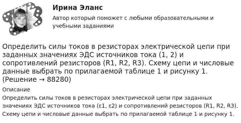      
            Описание
            Определить силы токов в резисторах электрической цепи при заданных значениях ЭДС источников тока (ε1, ε2) и сопротивлений резисторов (R1, R2, R3). Схему цепи и числовые данные выбрать по прилагаемой таблице 1 и рисунку 1.   
            
            
            Определить силу тока в цепи через t = 0,01 с после её размыкания. Сопротивление цепи R = 10 Oм и индуктивность L = 0,15 Гн. Сила тока до размыкания цепи I0 = 10 А.Определить силы токов в резисторах электрической цепи при заданных значениях ЭДС источников тока (1, 2) и сопротивлений резисторов (R1, R2, R3). Схему цепи и числовые данные выбрать по прилагаемой таблице 1 и рисунку 1.Определить с какой скоростью движется электрон, если длина волны де Бройля  электрона равна его комптоновской длине волны.Определить с какой скоростью движется электрон, если длина волны де Бройля  электрона равна его комптоновской длине волны с.Определить скорости продуктов реакции 10В (n, ) 7Li, протекающей в результате взаимодействия тепловых нейтронов с покоящимися ядрами бора.Определить скорость u материальной точки, совершающей затухающие гармонические колебания, в момент времени t = 0,5 с, если известно, что период затухающих колебаний T = 2 с, логарифмический декремент затухания q = 2,Определить скорость u распространения волн в упругой среде, если разность фаз Dj колебаний двух точек, отстоящих друг от друга на Dx = 15 см, равна p/2. Частота колебаний v = 25 Гц.Определить силу тока I3 в проводнике R3 и напряжение U3 на концах этого проводника, если e1 = 8 В, e2 = 10 В, R1 = 2 Ом, R2 = 4 Ом, R3 = 3 Ом. Внутренним сопротивлением источников тока пренебречь.Определить силу тока I3 в проводнике R3 и напряжение U3 на концах этого проводника, если e1 = 8 В, e2 = 10 В, R1 = 2 Ом, R2 = 4 Ом и R3 = 3 Ом. Внутренним сопротивлением источников тока пренебречь.Определить силу тока I3 в проводнике сопротивлением R3 и напряжение U3 на концах этого проводника, если E1 = 6 В, E2 = 8 В, R1 = 4 Ом, R2 = 6 Ом и R3 = 8 Ом. Внутренним сопротивлением источников тока пренебречь.Определить силу тока в вертикально расположенной плоской катушке, которая содержит 8 витков проволоки радиусом 20 см, если помещенная в ее центре на острие магнитная стрелка отклонилась на угол 45°. Плоскость витков катушки совпадает с плоскостью Определить силу тока в каждом элементе и напряжение на зажимах реостата, если e1 = 12 В, r1 = 1 Ом, e2 = 6 В, r2 = 1,5 Ом и R = 20 Ом.Определить силу тока в каждом элементе и напряжение на зажимах сопротивления R (см. рисунок 12), если e1 = 8 В, r1 = 1 Ом, e2 = 4 В, r2 = 0,5 Ом и R = 50 Ом.Определить силу тока в сопротивлении R3 (рис. 28) и напряжение на концах этого сопротивления, если e1 = 4 В, e2 = 3 В, R1 = 2 Ом, R2 = 6 Ом, R3 = 1 Ом. Внутренними сопротивлениями источников тока пренебречь.