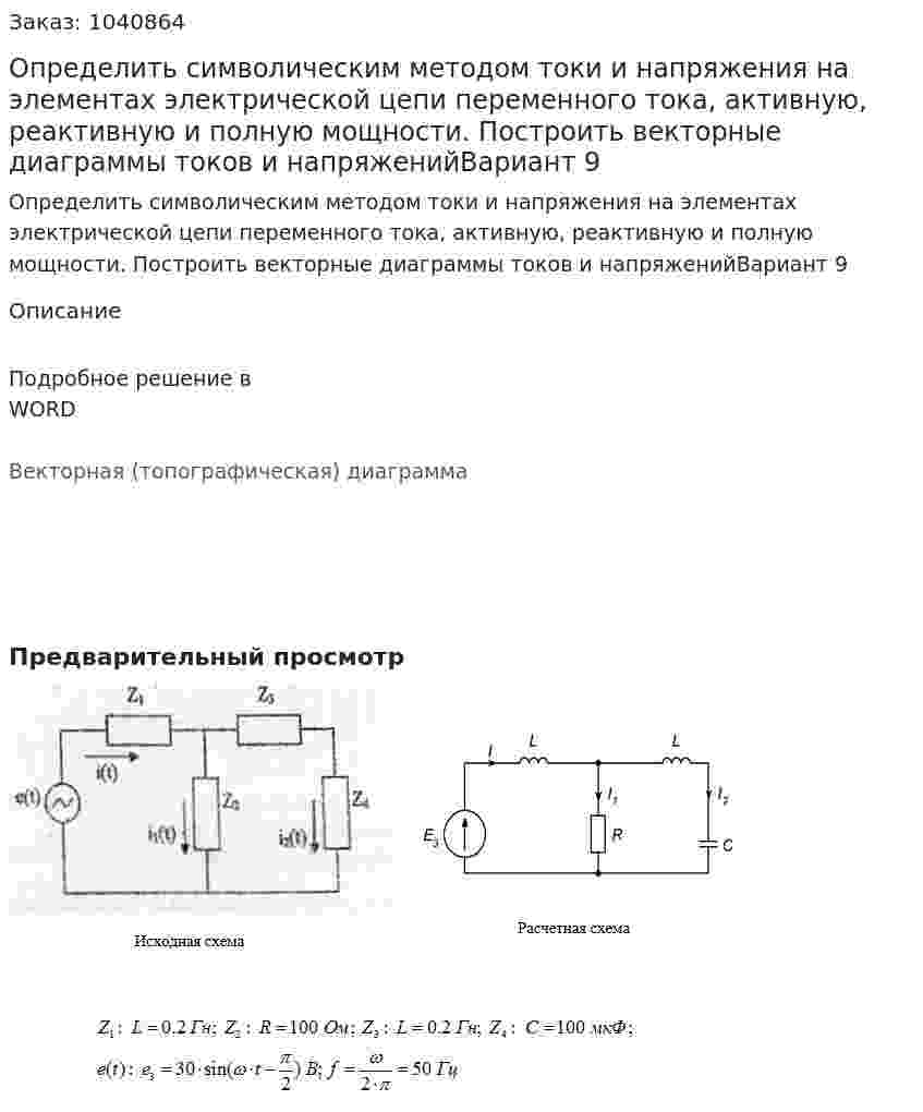 Определить символическим методом токи и напряжения на элементах электрической цепи переменного тока, активную, реактивную и полную мощности. Построить векторные диаграммы токов и напряженийВариант 9 
