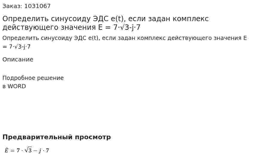 Определить синусоиду ЭДС e(t), если задан комплекс действующего значения  E = 7·√3-j·7  