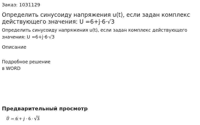 Определить синусоиду напряжения u(t), если задан комплекс действующего значения: U =6+j·6·√3 