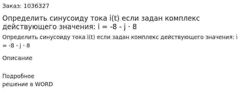 Определить синусоиду тока i(t) если задан комплекс действующего значения: i = -8 - j · 8 