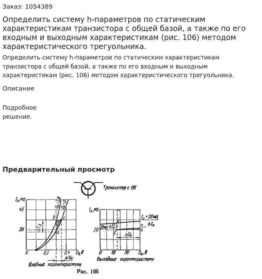 Определить систему h-параметров по статическим характеристикам транзистора с общей базой, а также по его входным и выходным характеристикам (рис. 106) методом характеристического трегуольника. 