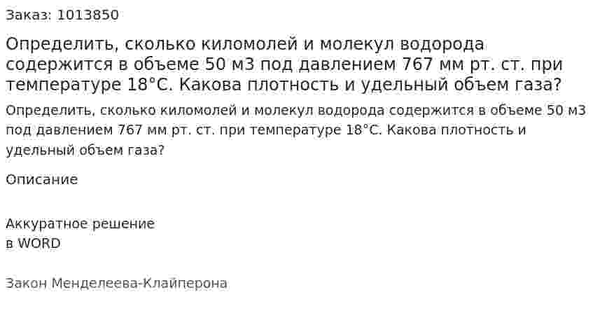 Определить, сколько киломолей и молекул водорода содержится в объеме 50 м3 под давлением 767 мм рт. ст. при температуре 18°С. Какова плотность и удельный объем газа? 