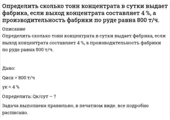      
          Описание
          Определить скорость движения релятивистской частицы, если ее масса в два раза больше массы покоя. Найти полную энергию этой частицы, если ее масса совпадает с массой покоя ядра атома гелия.  
            
            
            Определить скорость движения релятивистской частицы, если ее масса в два раза больше массы покоя.Определить скорость распространения волн в упругой среде, если разность фаз колебаний двух точек,Определить следующие параметры гидравлического разрыва пласта с за¬креплением трещинОпределить среднюю жилую площадь в расчете на одного жителя (с точно-стью до 0,01 м2) в генеральной совокупности, при условии, что: средняя жилая пло-щадь в расчете на одного жителя, в выборке составила 19 м2, а средняя ошибка вы-боОпределить среднюю плотность смесиОпределить суммарное напряжение на зажимах цепи и наибольшую возможную относительную погрешность при его определении (рисунок 1), если напряжения на сопротивлениях , и равны: =110 В, =80 В и =30 В. Напряжения на сопротивлениях иОпределить суммарные потери давления в трубопроводе(рис 2.) диаметром 20 мм на участке А и В, если скорость потока жидкости u, суммарный коэффициент местных сопротивлений , а общая протяженность прямолинейных участков трубопровода . Вариант 9Определить режим течения жидкости ИМП-18 по трубопроводу при температуре t= 400 С если известен расход Q=44л/мин и диаметр трубы d=13мм. Кинематическая вязкость жидкости ν= 24мм2/сОпределить силу F в кН, при которой момент в заделке А равен 56 кН·м, если расстояние АВ = 5,66 м. 16 кН 18 кН 22 кН 12 кН 10 кН.Определить силу F, которую необходимо приложить к штоку поршня для удержания в равновесии, если мановакууметр показывает давление выше атмосферного ризб = 35 кПа. Диаметр поршня d = 150 мм, высота Н = 1,85 м, плотность жидкости ρ = 920 кг/м3.Определить силу F на штоке золотника (рис. 2.28), если действующий напор в подводящей системе Н=3м, показание вакуумметра (В) равно рвак=0,6атм. Избыточное давление в полости поршней ризб=10,2атм. Диаметры поршней соответственно D=20ммОпределить силу давления воды на плоскую круглую крьппку диаметром D=0,6м и положение центра давления, если глубина воды в резервуаре равна Н=1м, показание манометра - рм=0,1бар. Крышка может вращаться вокруг шарнира А. Рассчитать силу Т Определить силу тока, необходимую для выделения 0,5 г вещества на катоде при электролизе раствора хлорида медиОпределить, сколько тонн железного концентрата в сутки выдает обогатительная фабрика, если ее суточная производительность по руде 15000 т, массовая доля железа в руде 18 %, а в концентрате 66 %. Извлечение железа в концентрат 90 %. 