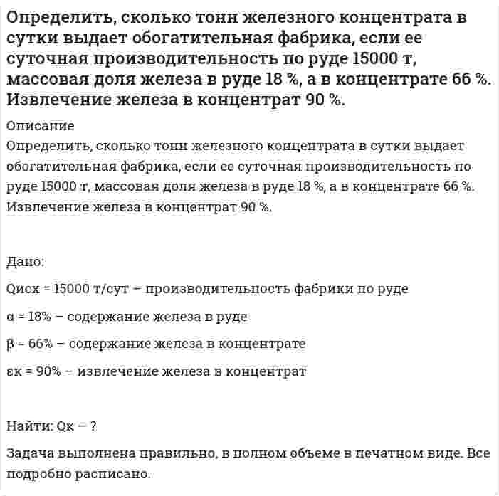      
          Описание
          Определить сколько тонн концентрата в сутки выдает фабрика, если выход концентрата составляет 4 %, а производительность фабрики по руде равна 800 т/ч. Дано:Qисх = 800 т/чγк = 4 % Определить: Qк/сут – ?Задача выполнена правильно, в печатном виде. все подробно расписано.  
            
            
            Определить сколько тонн концентрата в сутки выдает фабрика, если выход концентрата составляет 4 %, а производительность фабрики по руде равна 800 т/ч. Определить скорость движения релятивистской частицы, если ее масса в два раза больше массы покоя.Определить скорость распространения волн в упругой среде, если разность фаз колебаний двух точек,Определить следующие параметры гидравлического разрыва пласта с за¬креплением трещинОпределить среднюю жилую площадь в расчете на одного жителя (с точно-стью до 0,01 м2) в генеральной совокупности, при условии, что: средняя жилая пло-щадь в расчете на одного жителя, в выборке составила 19 м2, а средняя ошибка вы-боОпределить среднюю плотность смесиОпределить суммарное напряжение на зажимах цепи и наибольшую возможную относительную погрешность при его определении (рисунок 1), если напряжения на сопротивлениях , и равны: =110 В, =80 В и =30 В. Напряжения на сопротивлениях иОпределить режим движения жидкости в кольцевом пространстве если, диаметр скважины Dс, наружный диаметр трубы dн, плотность промывочной жидкости ρж, расход Q.Определить режим течения жидкости ИМП-18 по трубопроводу при температуре t= 400 С если известен расход Q=44л/мин и диаметр трубы d=13мм. Кинематическая вязкость жидкости ν= 24мм2/сОпределить силу F в кН, при которой момент в заделке А равен 56 кН·м, если расстояние АВ = 5,66 м. 16 кН 18 кН 22 кН 12 кН 10 кН.Определить силу F, которую необходимо приложить к штоку поршня для удержания в равновесии, если мановакууметр показывает давление выше атмосферного ризб = 35 кПа. Диаметр поршня d = 150 мм, высота Н = 1,85 м, плотность жидкости ρ = 920 кг/м3.Определить силу F на штоке золотника (рис. 2.28), если действующий напор в подводящей системе Н=3м, показание вакуумметра (В) равно рвак=0,6атм. Избыточное давление в полости поршней ризб=10,2атм. Диаметры поршней соответственно D=20ммОпределить силу давления воды на плоскую круглую крьппку диаметром D=0,6м и положение центра давления, если глубина воды в резервуаре равна Н=1м, показание манометра - рм=0,1бар. Крышка может вращаться вокруг шарнира А. Рассчитать силу Т Определить силу тока, необходимую для выделения 0,5 г вещества на катоде при электролизе раствора хлорида меди
