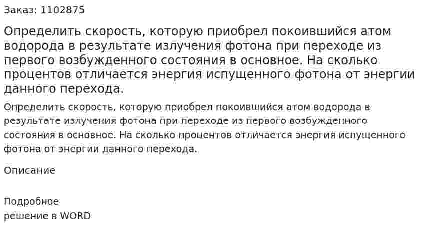 Определить скорость, которую приобрел покоившийся атом водорода в результате излучения фотона при переходе из первого возбужденного состояния в основное. На сколько процентов отличается энергия испущенного фотона от энергии данного перехода. 