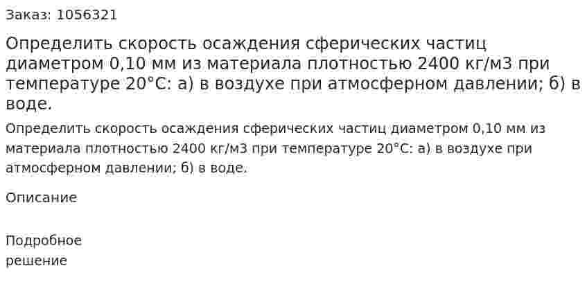 Определить скорость осаждения сферических частиц диаметром 0,10 мм из материала плотностью 2400 кг/м3 при температуре 20°С: а) в воздухе при атмосферном давлении; б) в воде. 