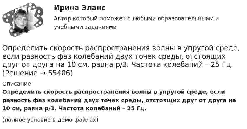     
            Описание
            Определить скорость распространения волны в упругой среде, если разность фаз колебаний двух точек среды, отстоящих друг от друга на 10 см, равна p/3. Частота колебаний – 25 Гц.(полное условие в демо-файлах)   
            
            
            Определить скорость распространения волн в упругой среде, если разность фаз колебаний двух точек среды, отстоящих друг от друга на расстояние 20 см, равна p/3. Частота колебаний 50 Гц.Определить скорость распространения волны в упругой среде, если разность фаз колебаний двух точек среды, отстоящих друг от друга на 10 см, равна p/3. Частота колебаний – 25 Гц.Определить скорость фильтрации и среднюю скорость движения жидкости по порам на разных расстояниях от оси скважины, если известны проницаемость пласта k, радиус контура питания Rk=1000м, радиус скважины rc=0,1м, вязкость нефти m, давлениеОпределить смещение колеблющейся точки по истечении времени t = 1/24 с после начала движения. Уравнение гармонического колебания имеет вид x = 10 sin4pt см.Определить соответствие между явлениями переноса и соответствующими законами. Определить сопротивление кровотоку в капилляре длиной 0,7 мм и диаметром 8 мкм.Определить сопротивление медной проволоки, масса которой 1 кг, площадь поперечного сечения 0,1 мм2. Плотность меди 8900 кг/м3, её удельное сопротивление 1,7·10-8 Ом·м.Определить скорость движения трамвая на горизонтальном участке пути, если КПД электроустановки 70 %. Трамвай потребляет ток 100 А при напряжении 500 В и развивает силу тяги 3 кН.Определить скорость звука в кристалле, характеристическая температура которого θD = 300 К, а межатомное расстояние а = 2,5Å.Определить скорость звуковой волны в кислороде при температуре T = 300 К. Газ считать идеальным.Определить скорость  и тангенциальное ускорение a точки, движущейся по дуге окружности радиусом R = 10 м, в момент времени t, когда нормальное ускорение точки an = 4,9 м/с2, а векторы полного и нормального ускорений образуют угол  = 60°.Определить скорость и ускорение материальной точки через 3 с после начала движения, если она совершает гармонические колебания согласно уравнению  x = 0,02 cos(пt + п/4), м.Определить скорость и ускорение материальной точки через 5 с после начала движения, если она совершает гармонические колебания, согласно уравнению  x = 0,02 cos (пt + п/3), м.Определить скорость, которую получит поезд через t = 30 с после начала движения, если коэффициент трения k = 0,02. Масса поезда m = 5•106 кг, сила тяги паровоза F = 1,65 МН.