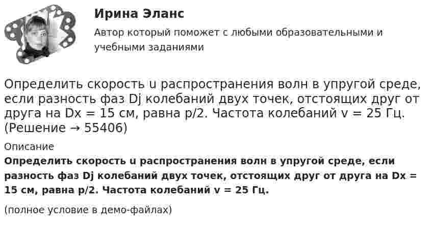     
            Описание
            Определить скорость u распространения волн в упругой среде, если разность фаз Dj колебаний двух точек, отстоящих друг от друга на Dx = 15 см, равна p/2. Частота колебаний v = 25 Гц.(полное условие в демо-файлах)   
            
            
            Определить скорость u материальной точки, совершающей затухающие гармонические колебания, в момент времени t = 0,5 с, если известно, что период затухающих колебаний T = 2 с, логарифмический декремент затухания q = 2,Определить скорость u распространения волн в упругой среде, если разность фаз Dj колебаний двух точек, отстоящих друг от друга на Dx = 15 см, равна p/2. Частота колебаний v = 25 Гц.Определить скорость u распространения волн в упругой среде, если разность фаз колебаний двух точек среды, отстоящих друг от друга на 10 см, равна 60°. Частота колебаний v = 25 Гц.Определить скорость v2 электрона на второй орбите атома водорода. Определить скорость v фотоэлектронов, вырываемых электромагнитным излучением с длиной волны 18 нм из покоящихся невозбуждённых ионов гелия He .Определить скорость вылета поршня массой m = 4 кг из цилиндра при адиабатном расширении воздуха в 40 раз, если начальное давление воздуха p1 = 10 МПа, а объём V1 = 0,3 л.Определить скорость движения протона, при которой его кинетическая энергия равна 7,7 10–11 Дж. Найти его релятивистский импульс и полную энергию.Определить силу тока в каждом элементе и напряжение на зажимах сопротивления R (см. рисунок 12), если e1 = 8 В, r1 = 1 Ом, e2 = 4 В, r2 = 0,5 Ом и R = 50 Ом.Определить силу тока в сопротивлении R3 (рис. 28) и напряжение на концах этого сопротивления, если e1 = 4 В, e2 = 3 В, R1 = 2 Ом, R2 = 6 Ом, R3 = 1 Ом. Внутренними сопротивлениями источников тока пренебречь.Определить силу тока в цепи через 0,01 с после её размыкания. Сопротивление цепи 20 Ом, индуктивность 0,1 Гн. Сила тока до размыкания цепи равна 50 А.Определить силу тока в цепи через t = 0,01 с после её размыкания. Сопротивление цепи R = 10 Oм и индуктивность L = 0,15 Гн. Сила тока до размыкания цепи I0 = 10 А.Определить силы токов в резисторах электрической цепи при заданных значениях ЭДС источников тока (1, 2) и сопротивлений резисторов (R1, R2, R3). Схему цепи и числовые данные выбрать по прилагаемой таблице 1 и рисунку 1.Определить с какой скоростью движется электрон, если длина волны де Бройля  электрона равна его комптоновской длине волны.Определить с какой скоростью движется электрон, если длина волны де Бройля  электрона равна его комптоновской длине волны с.